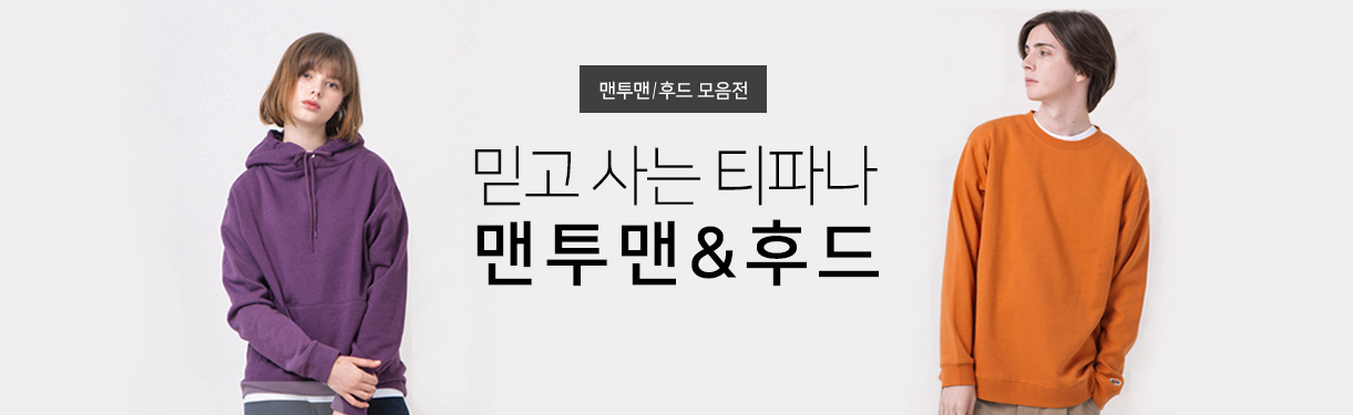 단체맨투맨 후드티 주문 제작 쇼핑몰 티파나